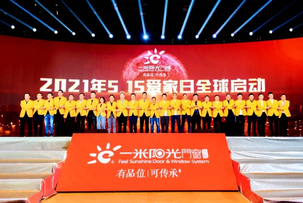 一米阳光门窗全球峰会暨15周年庆典启动第二季5.15爱家日