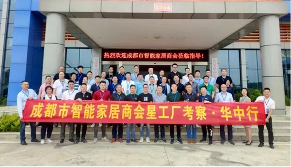成都市智能家居商会“星工厂考察·华中行” ——走进伊恋、亚丹、万华、诗尼曼、冠东、伊仕利