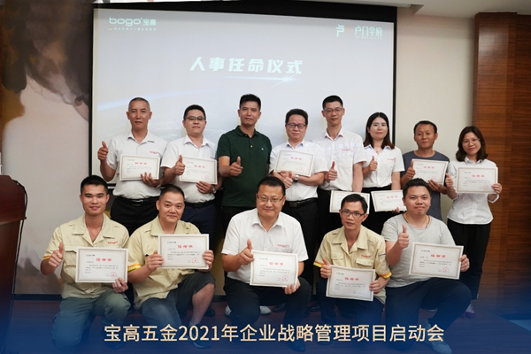宝高五金2021年企业战略管理项目启动会圆满成功