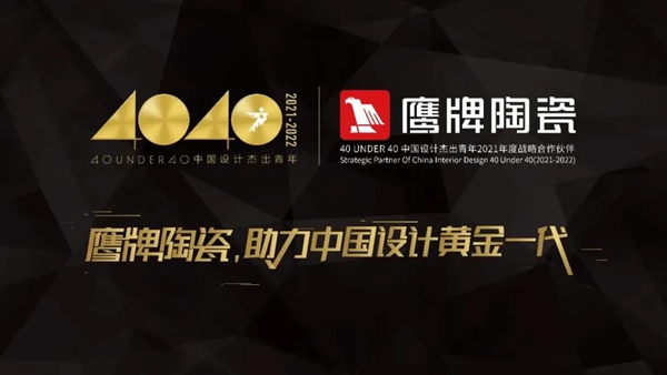 鹰牌陶瓷：40 UNDER 40 青年之光，临沂绽放！
