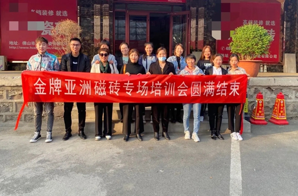 金牌亚洲瓷砖5月终端巡回专场培训完满结束！