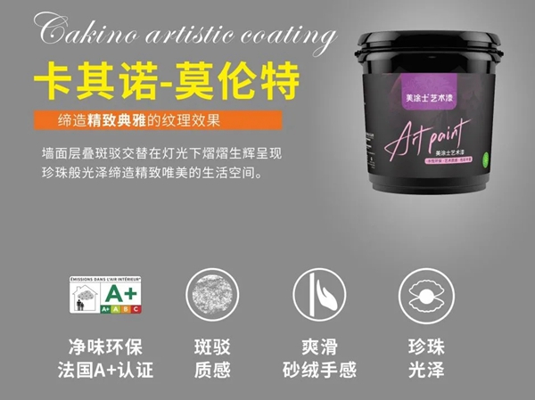 美涂士课堂|拍涂的艺术，卡其诺-莫伦特艺术漆