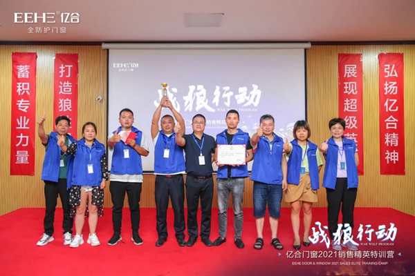 战狼行动| 亿合门窗2021第七期销售精英特训营圆满落幕