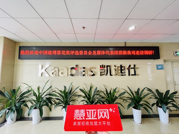 2021葵花奖企业走访|凯迪仕进一步强化线下网点布局