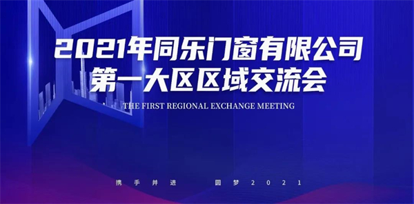 尚益达门窗第一大区区域交流会盛大召开 尚益达门窗第一大区区域交流会盛大召开
