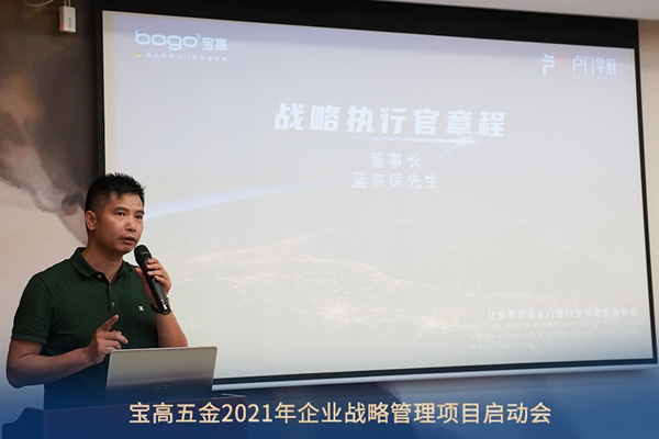宝高五金2021年企业战略管理项目启动会圆满成功 宝高五金2021年企业战略管理项目启动会圆满成功