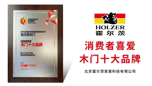 霍尔茨木门斩获两项行业大奖