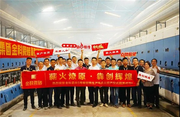 金科陶瓷5号窑智能岩板生产线点火仪式圆满完成