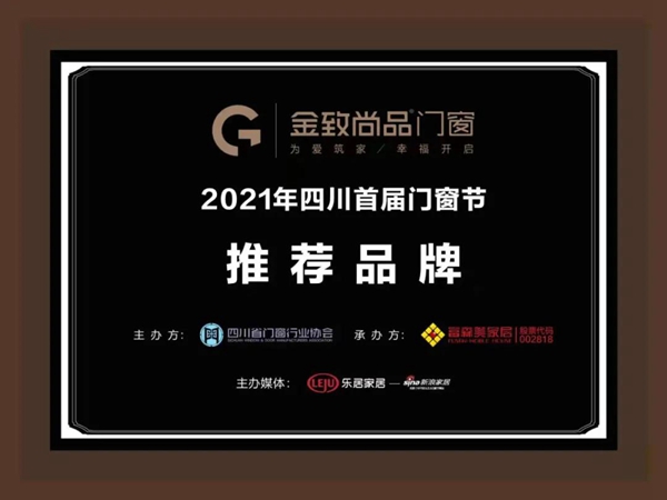 金致尚品门窗荣获2021首届门窗节推荐品牌
