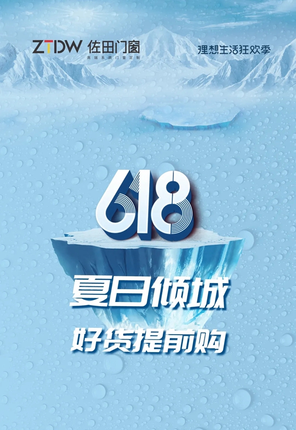 佐田门窗助力终端|6.18夏日倾城，好货提前购