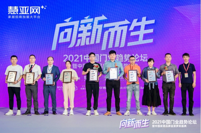 【慧亚网主办】2021中国门业趋势论坛暨中国家居品牌金菠萝奖盛典成功举行！