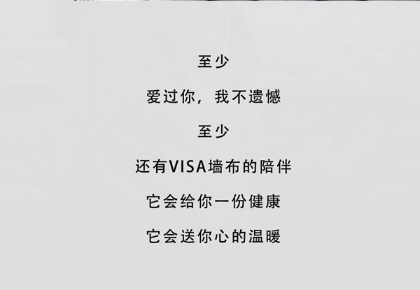 VISA高端墙布窗帘 | 陪伴，才是最长情的告白！