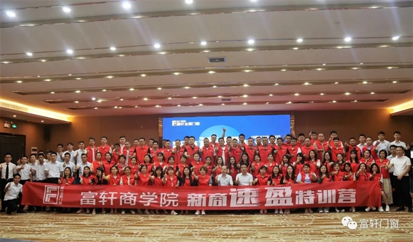 富轩全屋门窗2021新商速盈特训营成功举行