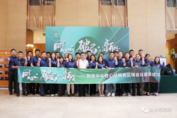 百利玛门窗华北核心经销商会议成功举行