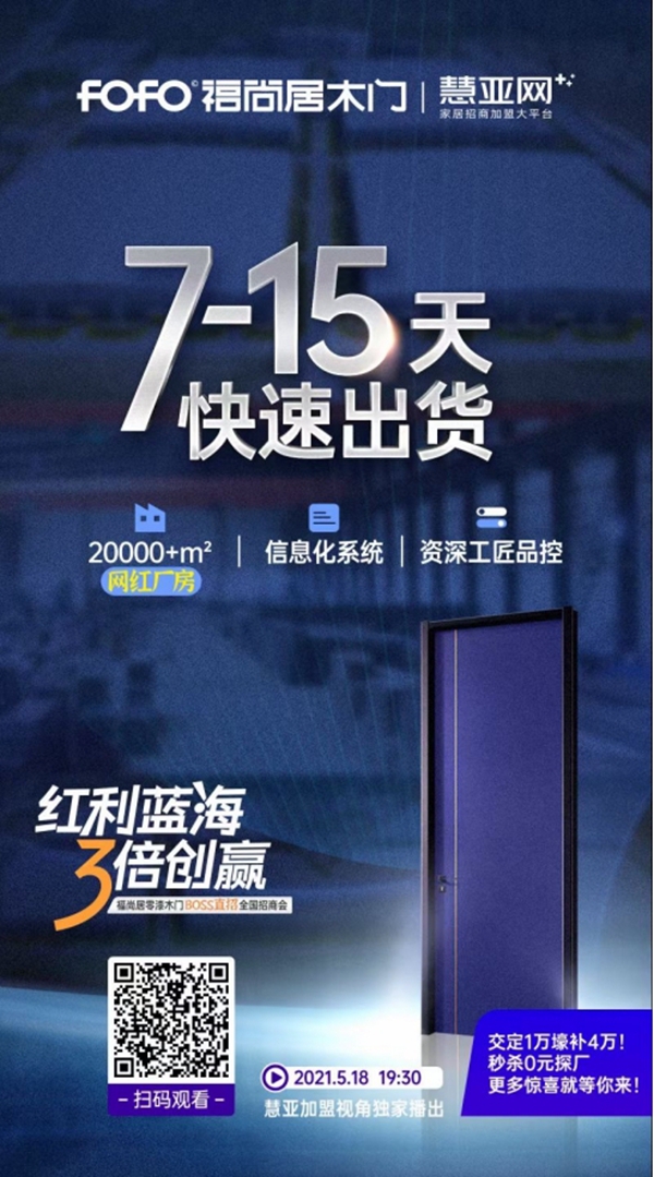 福尚居木门5月18日线上招商会帮您快速拿下3倍红利！