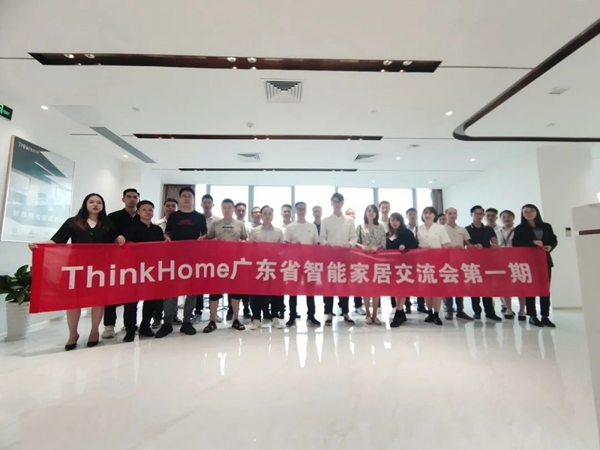ThinkHome第一期交流会于广东顺利举行