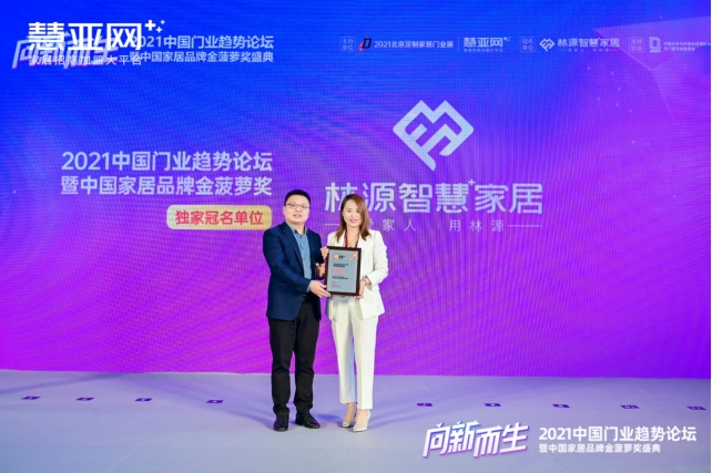 【慧亚网主办】2021中国门业趋势论坛暨中国家居品牌金菠萝奖盛典成功举行！