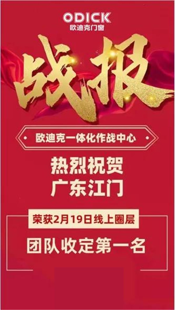 欧迪克门窗“社群圈层4+1模式”迎来牛年开门红