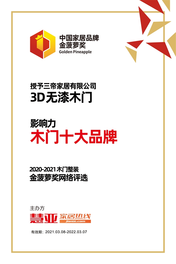 3D无漆木门斩获金菠萝奖“影响力 木门十大品牌”称号