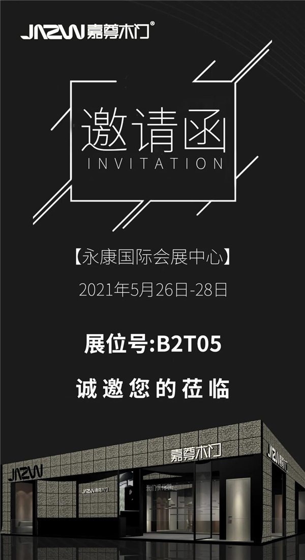 嘉尊木门诚邀您参加永康国际门业博览会