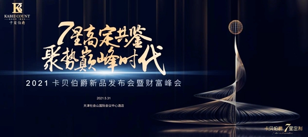 7星高定共鉴 聚势巅峰时代-2021 卡贝伯爵新品发布会暨财富峰会即将盛大启幕