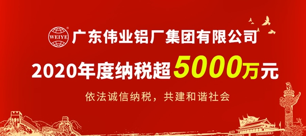 光荣上榜!广东伟业集团佛山生产基地纳税再超5000万 光荣上榜!广东伟业集团佛山生产基地纳税再超5000万