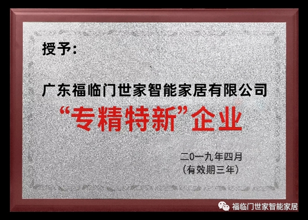 福临门世家门窗磁悬浮自动门获得深圳家装家居行业协会赞誉