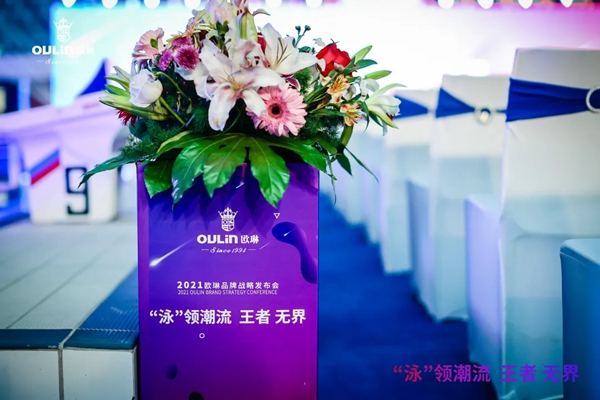 “泳”领潮流 王者无界|2021欧琳品牌战略发布会举行