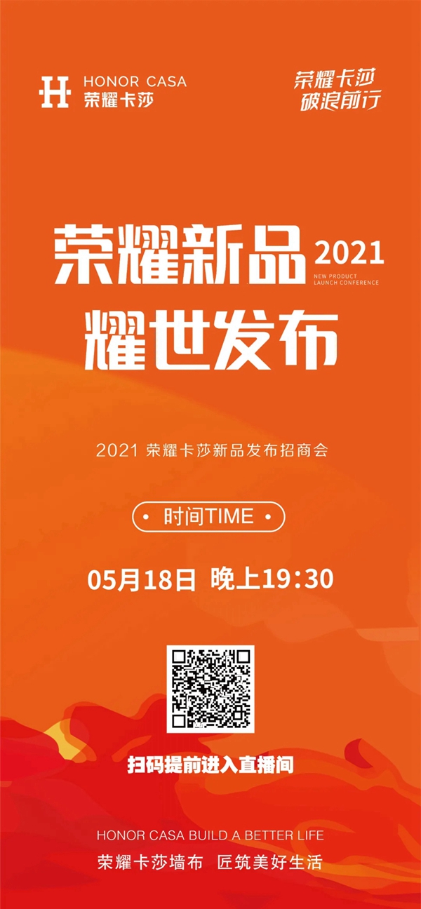 铂顿·卡莎墙布首季新品发布 享受荣耀时刻