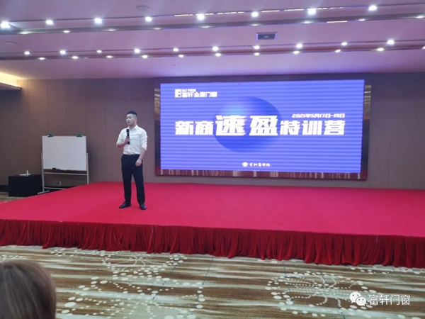 富轩全屋门窗2021新商速盈特训营开幕