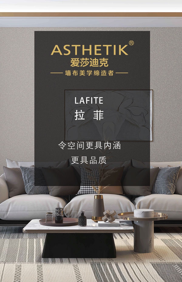 爱莎迪克墙布:令空间更具内涵,更具品质