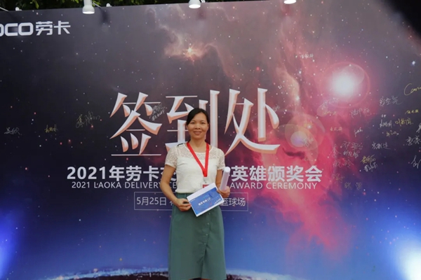 劳卡全屋定制|2021交付中心英雄颁奖典礼圆满落幕！