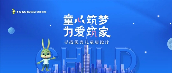 童心筑梦 为爱筑家|兔宝宝全屋定制寻找优秀儿童房设计