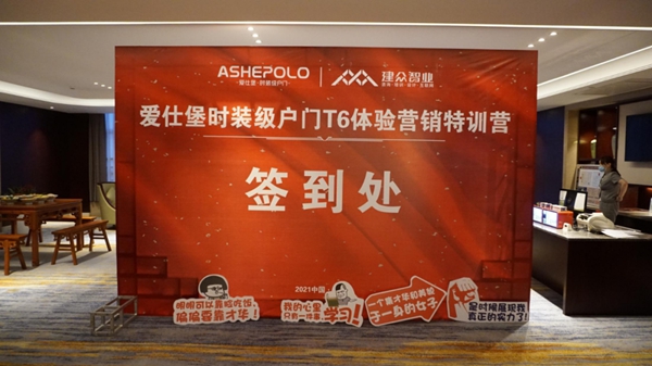 爱仕堡＆建众T6特训营圆满落幕