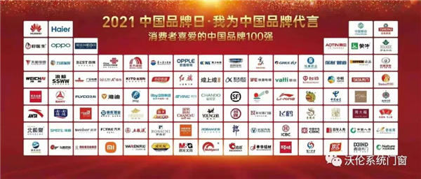 沃伦系统门窗获“第四届中国品牌日·消费者喜爱的中国品牌100强” 沃伦系统门窗获“第四届中国品牌日·消费者喜爱的中国品牌100强”