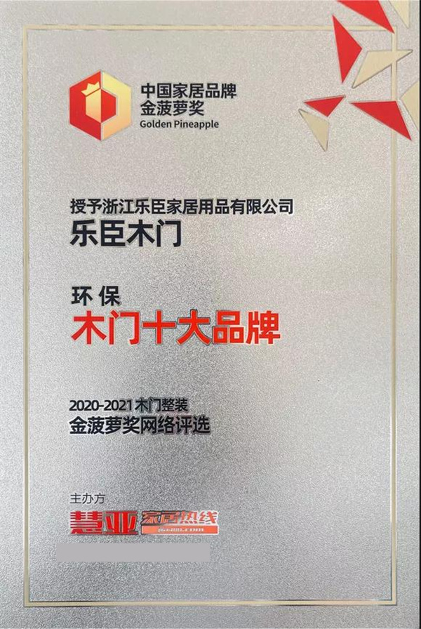 乐臣木门获中国家居品牌金菠萝奖“环保木门十大品牌”称号
