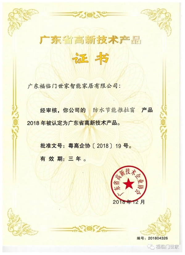 福临门世家门窗磁悬浮自动门获得深圳家装家居行业协会赞誉