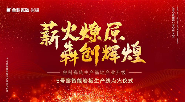 金科陶瓷5号窑智能岩板生产线点火仪式圆满完成