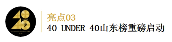 鹰牌陶瓷：40 UNDER 40 青年之光，临沂绽放！