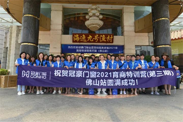 冠豪门窗2021年育商特训营第三期圆满结束 冠豪门窗2021年育商特训营第三期圆满结束