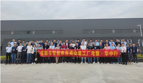 成都市智能家居商会“星工厂考察·华中行” ——走进伊恋、亚丹、万华、诗尼曼、冠东、伊仕利