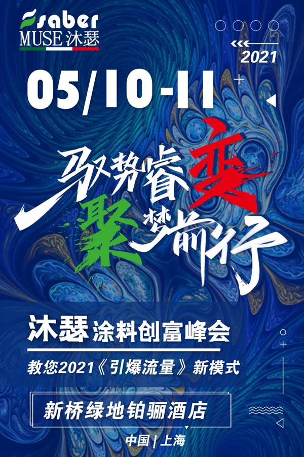 5月10-11日，沐瑟艺术涂料与你相约在上海！