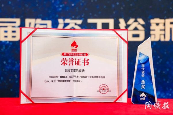 欧文莱陶瓷揽获三大新锐榜奖项！