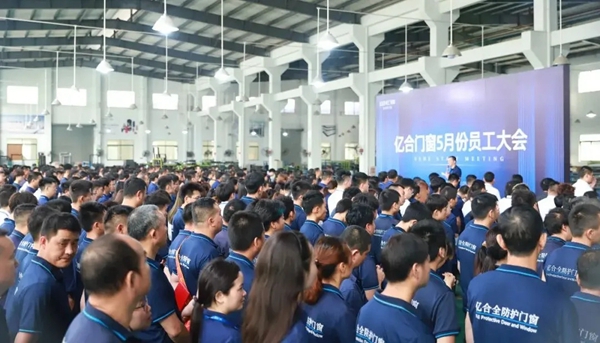 亿合门窗5月份员工大会成功举行