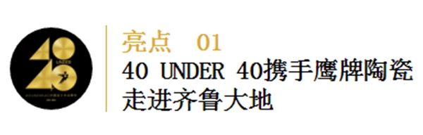 鹰牌陶瓷：40 UNDER 40 青年之光，临沂绽放！