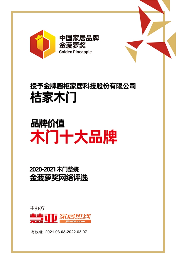 桔家木门荣膺金菠萝奖“品牌价值 木门十大品牌”称号