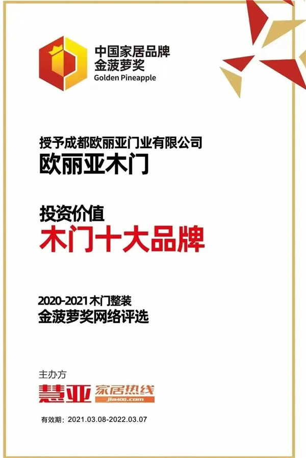 欧丽亚木门获年度“投资价值木门十大品牌”