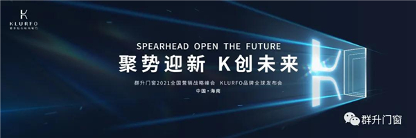 群升丨KLURFO品牌即将震撼来袭 全球首发