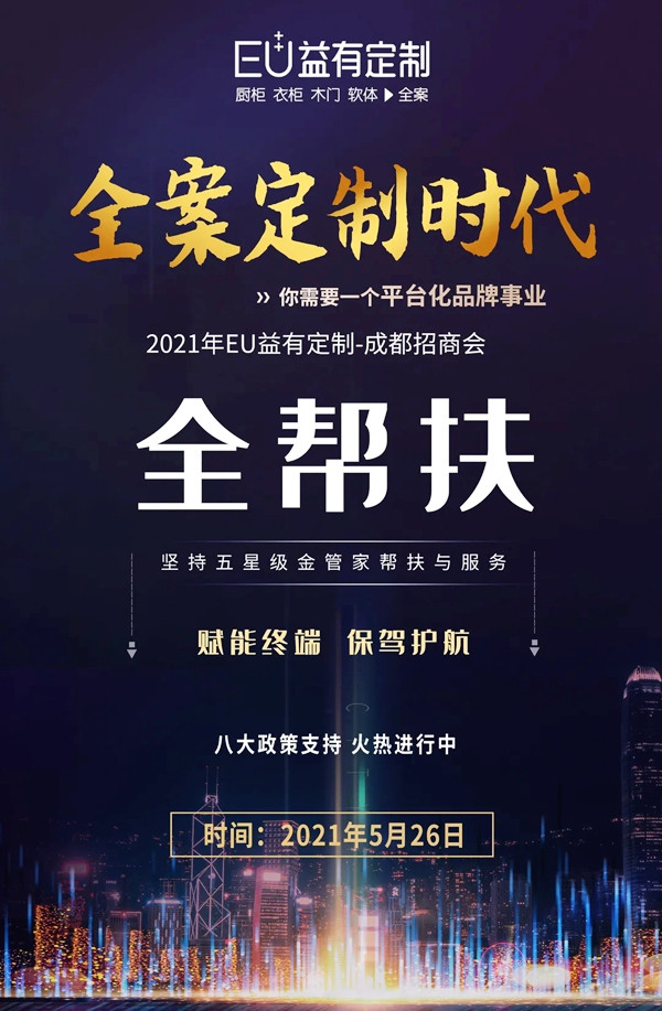 蓄势待发|2021EU益有定制成都招商,全案来袭势不可挡! 蓄势待发|2021EU益有定制成都招商,全案来袭势不可挡!