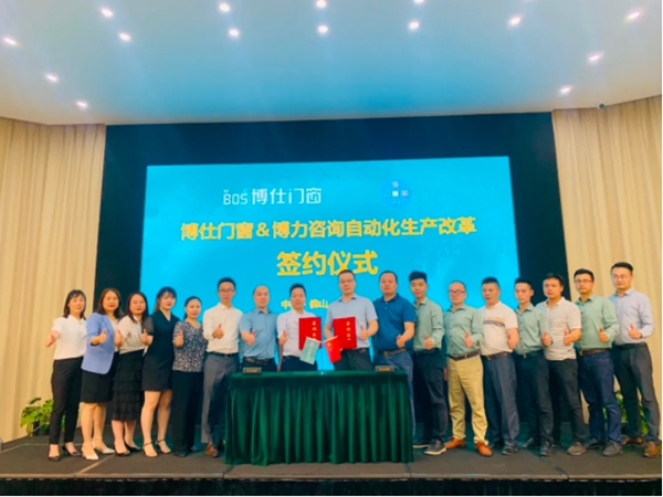 博仕门窗＆博力咨询自动化生产改革签约仪式成功举办